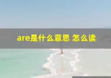 are是什么意思 怎么读